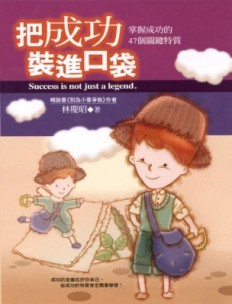 把成功裝進口袋[二手書_普通]