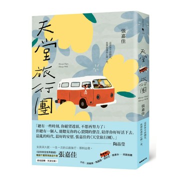 天堂旅行團