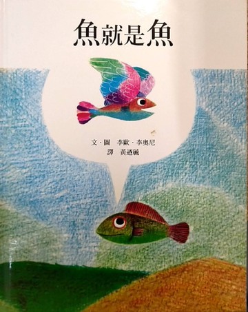 魚就是魚[二手書_良好]