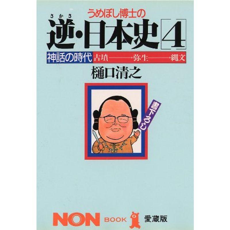 うめぼし博士の逆(さかさ)・日本史〈4〉神話の時代 (ノン・ブック・愛蔵版)