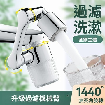 出清不補 手慢無！⚡機械臂水龍頭過濾器  雙層過濾 龍頭延伸器 萬向旋轉 廚房自來水家用面盆新款凈化通用凈水延伸器