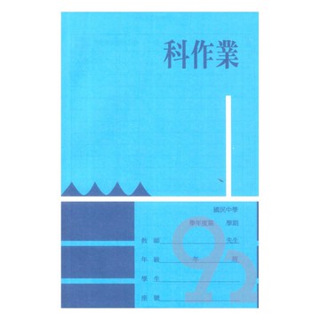 國中科作業簿(104)空白簿(5本)