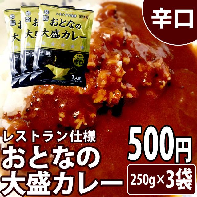 おとなの大盛りカレー レストラン仕様 辛口 250g×3袋 レトルトカレー メール便送料無料 ポイント消化 500 食品