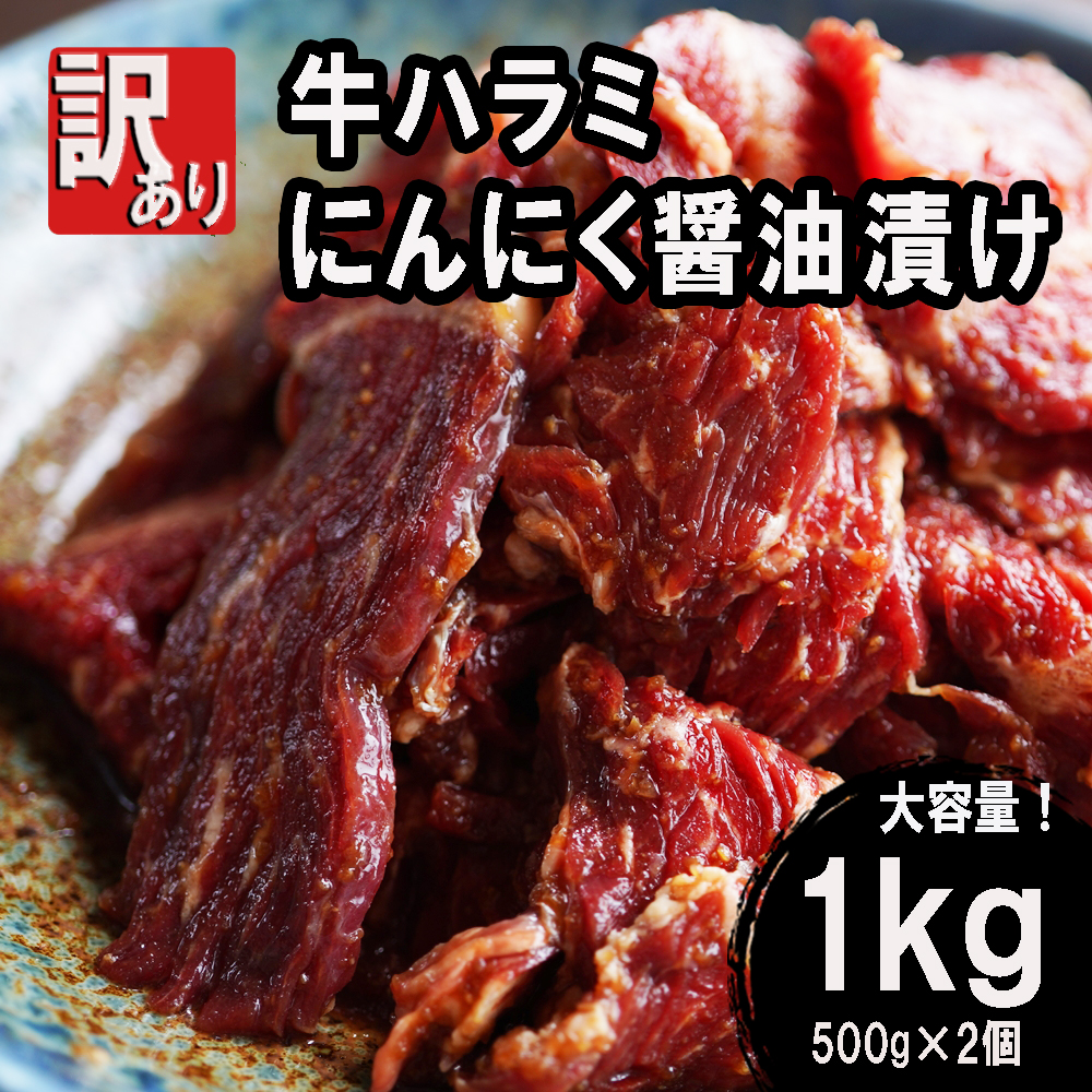 牛肉 牛ハラミ 焼肉 1kg (500g×2) にんにく醤油漬け