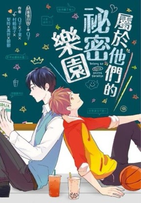 屬於他們的祕密樂園（全）[二手書_良好]
