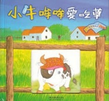 小牛哞哞愛吃草[二手書_良好]