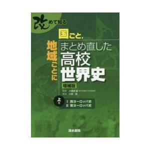 改めて知る 国ごと,地域ごとにまとめ直した高校世界史 上