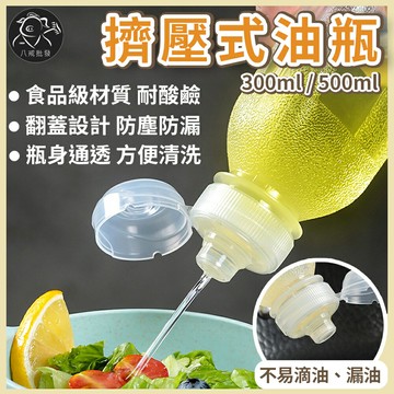 ※八戒批發※「保證現貨」擠壓式油瓶 油瓶 調味瓶 分裝瓶 油壺 控量調味瓶 尖叫油壺 醬料分裝瓶 調味料分裝罐 調味罐