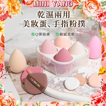 乾濕兩用美妝蛋【MINI YANG】粉撲 蜜粉撲 新祕 化妝海綿 海綿 粉餅 粉撲 氣墊粉撲【台灣現貨】