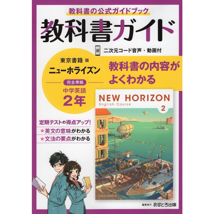 教科書ガイド 中学 英語 2年 東京書籍版 NEW HORIZON English Course 準拠