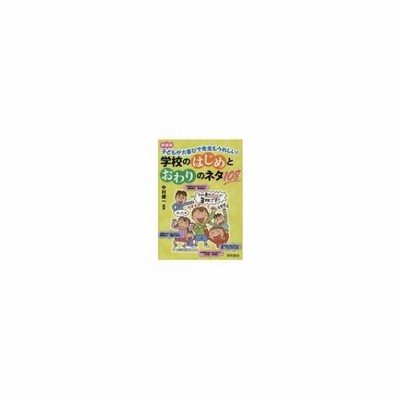 単行本 中村健一 学校のはじめとおわりのネタ108 子どもが大喜びで先生もうれしい 通販 Lineポイント最大get Lineショッピング