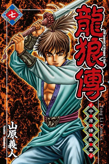 【電子書】龍狼傳 中原繚亂篇 (7)