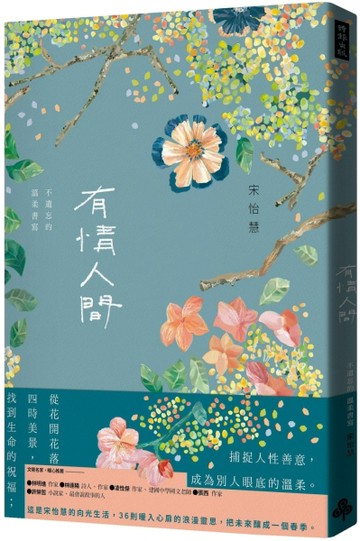 有情人間：不遺忘的溫柔書寫[二手書_良好]