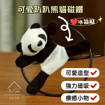 2026熱銷【磁鐵 冰箱貼 立體磁鐵】熊貓冰箱貼 造型熊貓磁鐵 四肢磁吸 可愛裝飾磁鐵 瑞鴻百貨