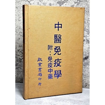 ➤早期 稀有 中醫古籍➤民74年 精裝《中醫免疫學》附:免疫中藥 啟業書局印行