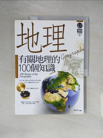 【書寶二手書T6／地理_ZLI】有關地理的100個知識_楊明華