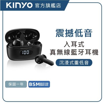 【KINYO直營】入耳式真無線藍牙耳機(BTE) 低音Bass 防水防汗 黑色 電量顯示