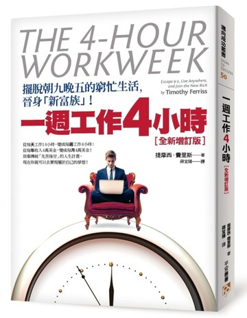 一週工作4小時【全新增訂版】：擺脫朝九晚五的窮忙生活，晉身「新富族」！[二手書_良好]
