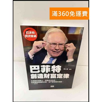 【雷根360免運】【送贈品】巴菲特創造財富定律 #近全新 #近全新【P-Q1208】