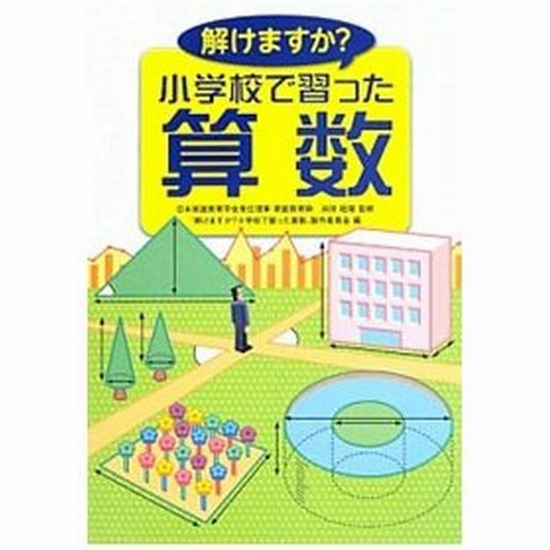 解けますか 小学校で習った算数 浜田経雄 通販 Lineポイント最大0 5 Get Lineショッピング