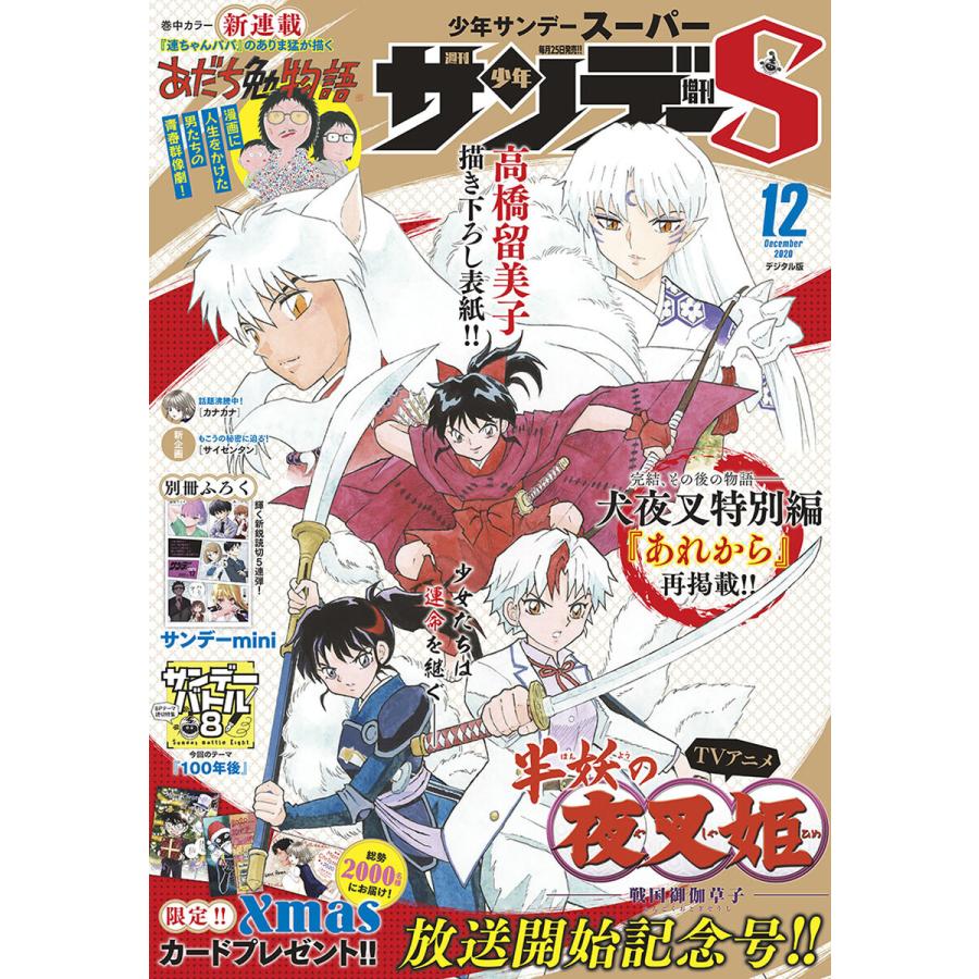 少年サンデーS(スーパー) 2020年12 1号(2020年10月24日発売) 電子書籍版   週刊少年サンデー編集部