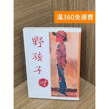 【雷根360免運】【送贈品】野孩子 #七成新 #九成新【PLF1090】