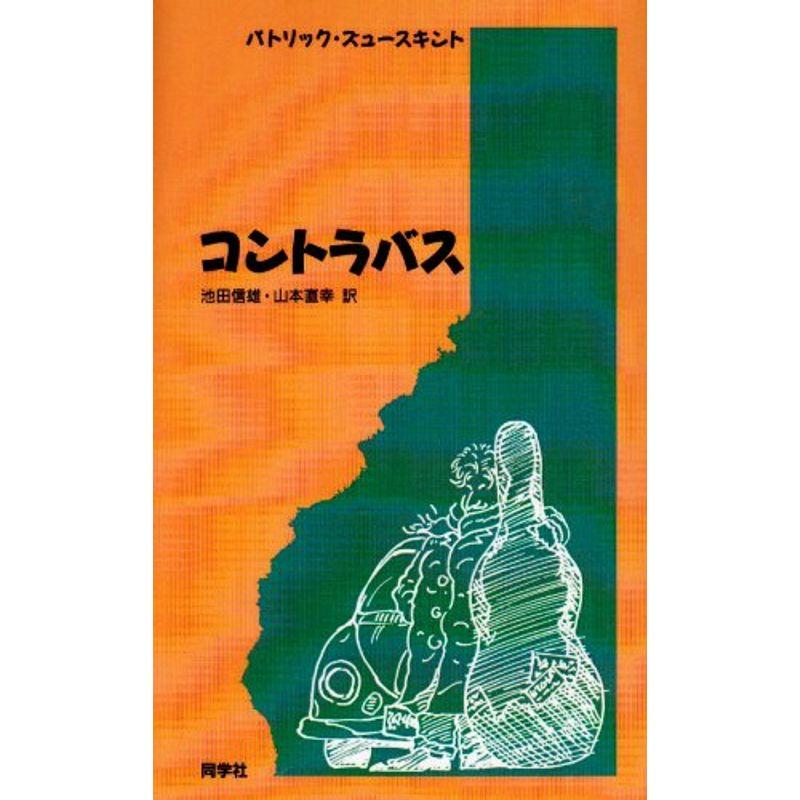 コントラバス (新しいドイツの文学シリーズ)