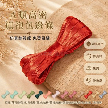 桃園出貨✨ A類旗袍輔料包邊條 1CM單色仿真絲免燙滾邊布料 色丁鑲邊滾條 豆綠薄荷綠淺綠橄欖綠墨綠桔粉韓粉暗粉胭脂粉杏