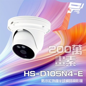 昌運監視器 昇銳 HS-D105N4-E 200萬 紅外線半球網路攝影機 PoE IP67防水