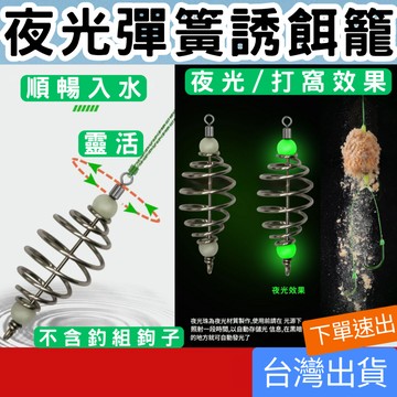 (釣具專區+電子發票快速出) 彈簧誘餌籠 彈簧打窩器 帶夜光豆餌料器 爆炸鈎彈簧 霸王鈎彈簧 掛餌器 掛餌 掛餌彈簧 掛