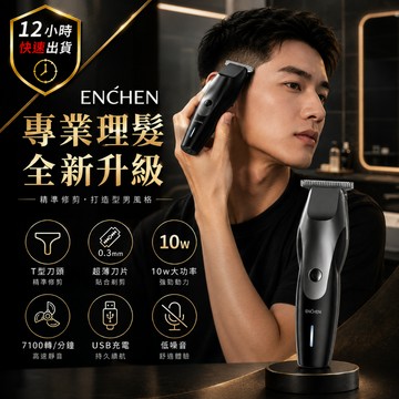 【12H出貨 免運費】ENCHEN 專業理髮器 USB充電電動推剪 T型刀頭 雕刻油頭修邊 修鬢角 光頭理髮器 低噪音不