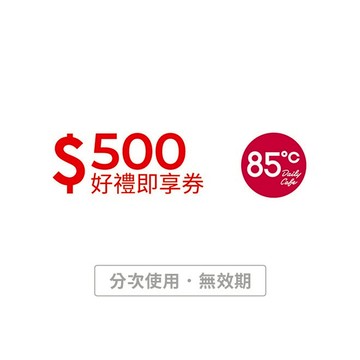 【85度C】 500元好禮即享券_可買麵包、飲品、蛋糕、禮盒(分次使用．無效期)