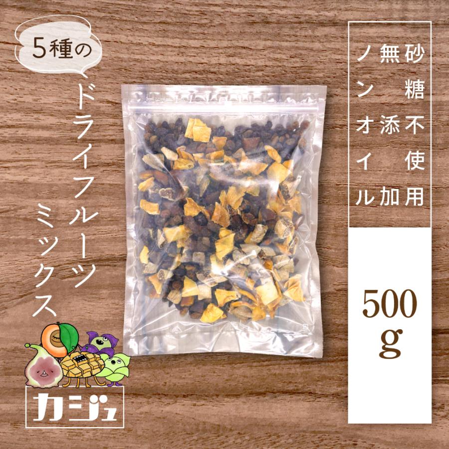 カジュベース 無添加 砂糖不使用 ドライフルーツ ミックス 500g 5種 マンゴー いちじく アプリコット サルタナレーズン トンプソンレーズン