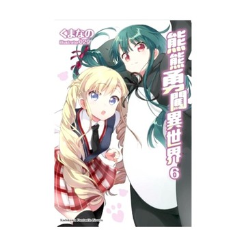 熊熊勇闖異世界(6)
