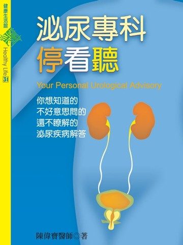 【電子書】泌尿專科停看聽