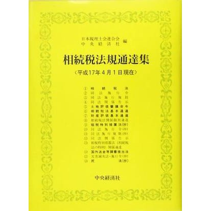 相続税法規通達集(平成１７年４月１日現在)／日本税理士会連合会(編者),中央経済社(編者)