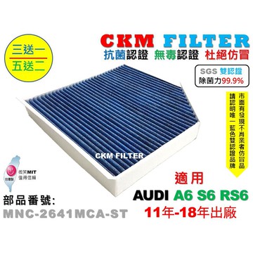 【CKM】6層 抗菌 AUDI A6 C7 C7.5 S6 RS6 無毒認證 活性碳冷氣濾網 空氣濾網 粉塵 超越 原廠