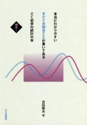 本当にわかりやすいすごく大切なことが書いてあるごく初歩の統計の本　補足1　吉田寿夫 著