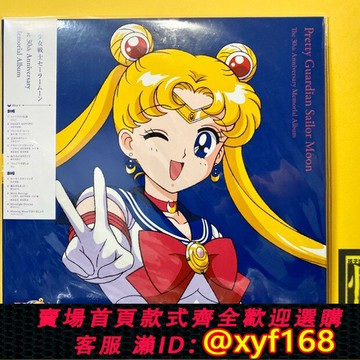 {台灣公司貨 可打統編}[首版] 美少女戰士 30周年限量原聲歌曲集OST 粉彩膠2LP 黑膠唱片