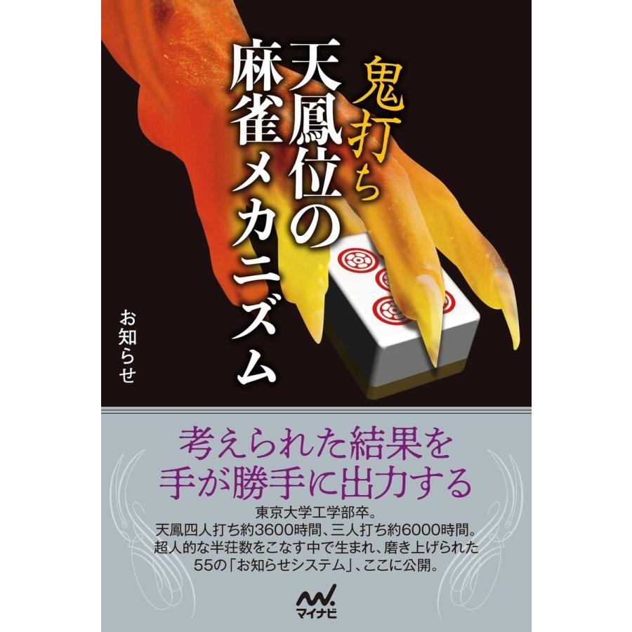 鬼打ち天鳳位の麻雀メカニズム お知らせ