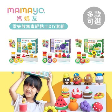 媽媽友mamayo 零失敗無毒輕黏土DIY套組 多款可選