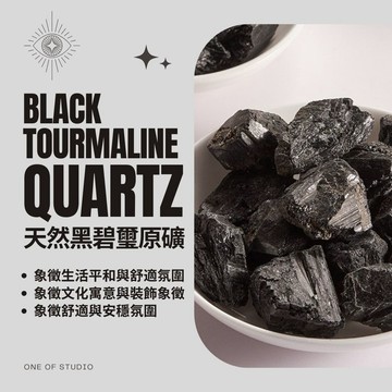 [One of studio]黑碧璽原礦 水晶 擴香石 青金石 3-5公分 原礦 水晶碎石 水晶原礦 天然水晶 消磁石