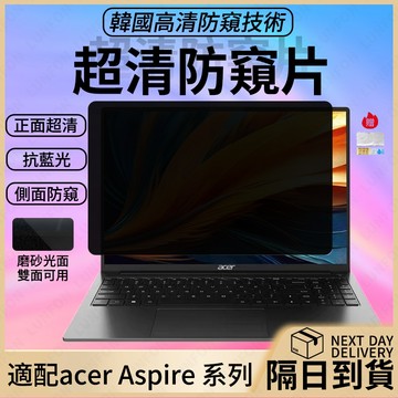 現貨秒發  筆電防窺片【適用宏碁Aspire15.6吋14吋13.3吋】螢幕防窺片 隱私保護貼 抗藍光舒適護眼 筆電保護