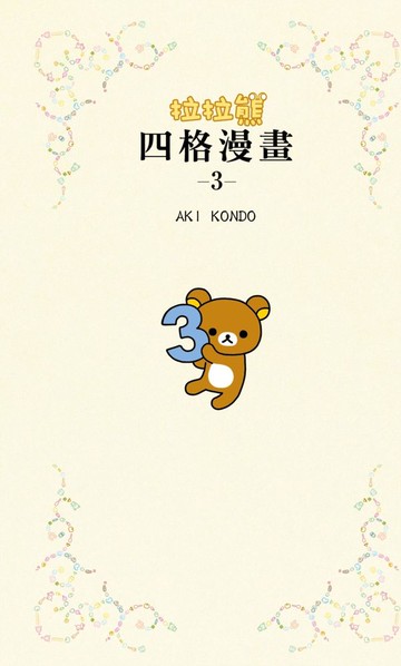 拉拉熊四格漫畫3【城邦讀書花園】