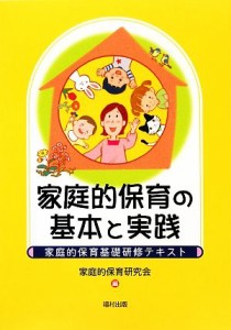  家庭的保育の基本と実践 家庭的保育基礎研修テキスト／家庭的保育研究会