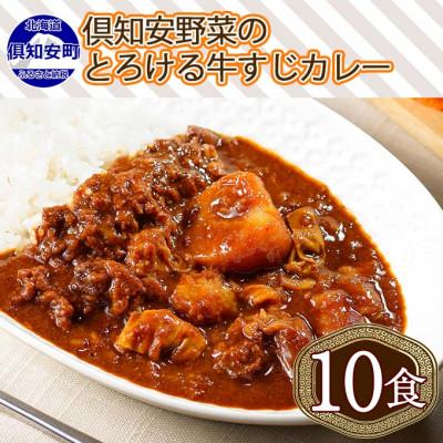 ふるさと納税 倶知安町 倶知安野菜のとろける牛すじカレー 中辛 200g×10個