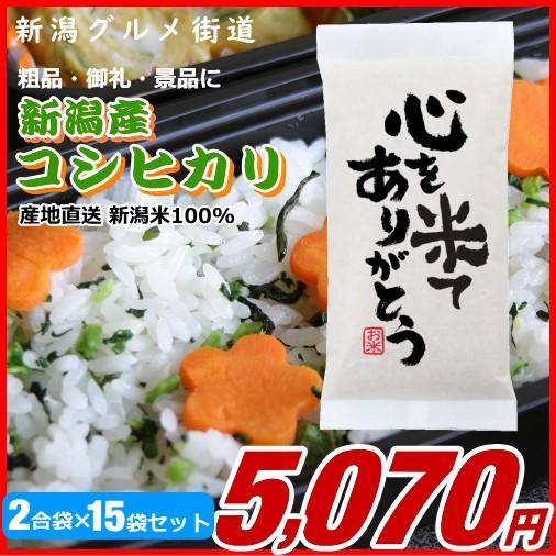 粗品 御礼 新潟県産コシヒカリ 300g(2合)×15袋プチギフト、イベント景品など