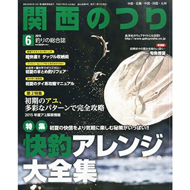 関西のつり 2015年 06 月号 雑誌