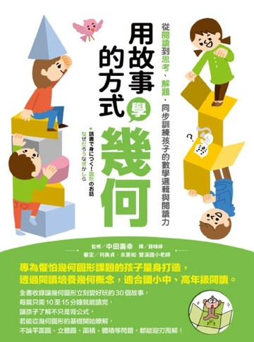 用故事的方式學幾何[二手書_近全新]