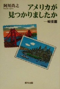  アメリカが見つかりましたか(戦後篇) 戦後篇／阿川尚之(著者)